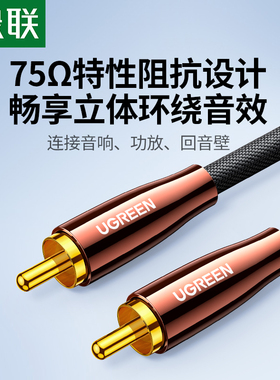 绿联同轴音频线SPDIF数字电视机功放低音炮音箱RCA输出音响连接线
