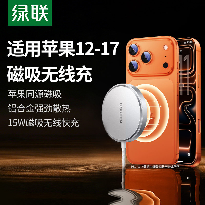 绿联无线充电器磁吸15W适用苹果iPhone17promax16小米手机安卓airpods耳机车载桌面底座MagSafe套装充电线头