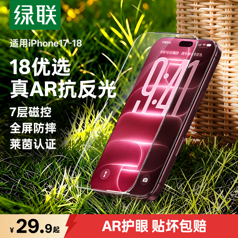 超18AR抗反射】绿联苹果钢化膜										