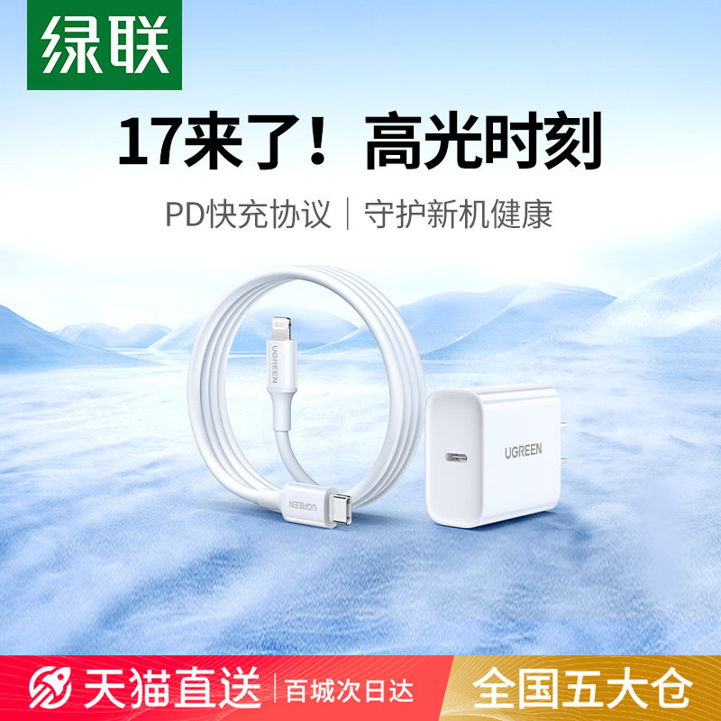 绿联30w适用苹果17充电器iPhone16Promax充电头15手机快充Air平板/ipad数据线正品pd快充13套装typec插头usbc