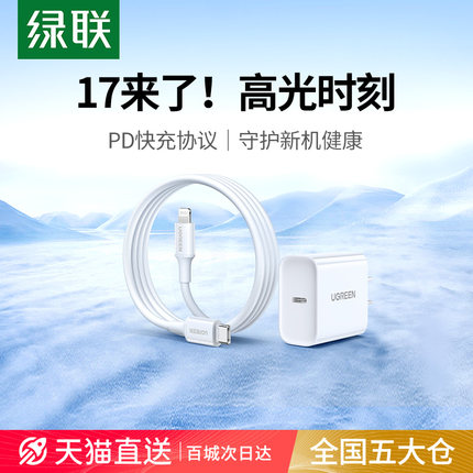 绿联30w适用苹果17充电器iPhone16Promax充电头15手机快充Air平板/ipad数据线正品pd快充13套装typec插头usbc