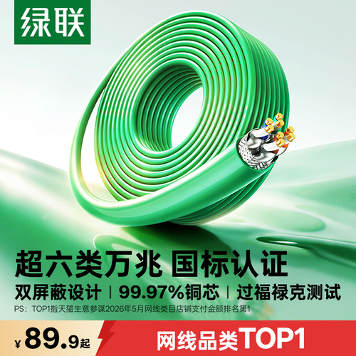 国标认证！绿联超六类网线整箱