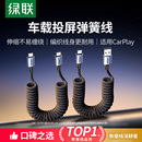 绿联车载充电线carplay伸缩弹簧usb转typec数据线汽车适用苹果16iPhone17 15小米华为快Hicar手机摩托车接口