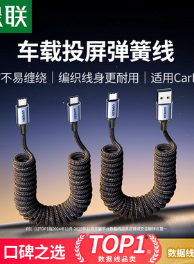 绿联车载充电线carplay伸缩弹簧usb转typec数据线汽车适用苹果16iPhone17/15小米华为快Hicar手机摩托车接口