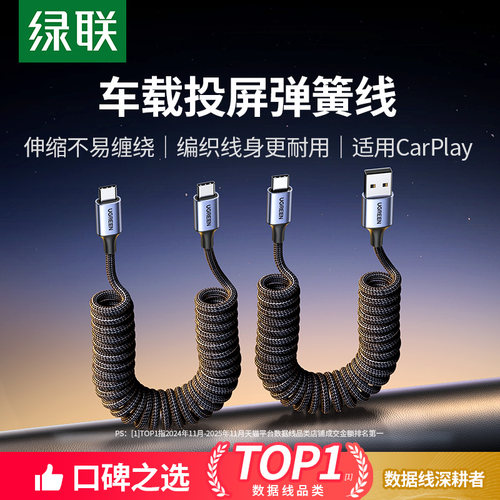 绿联carplay车载弹簧编织typec线