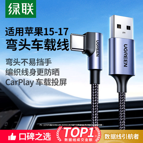 绿联车载弯头线适用苹果carplay