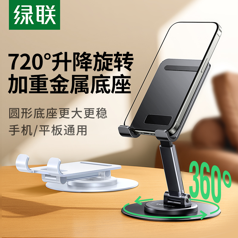 绿联旋转手机支架桌面手机架支架平板支撑架直播金属合金通用折叠升降360调节多功能懒人2025新款支撑座床头