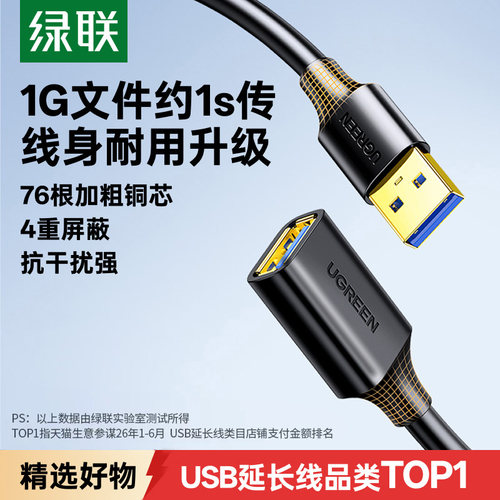 绿联USB延长线【销量TOP】更耐用