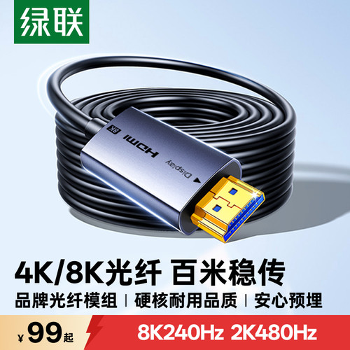 绿联光纤HDMI线2.1版百米8K高清