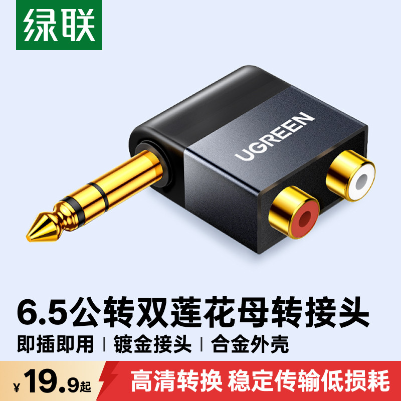 绿联 6.5公转双莲花母2rca音频转接头吉他功放声卡调音台连音响音箱插头连接线一分二大三芯6.35mm转av转换器