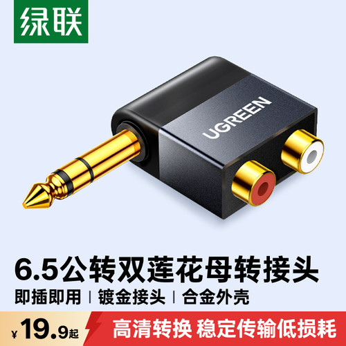 绿联6.5公转双莲花母音频转接头