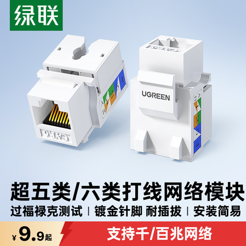 绿联超五类/六类千兆网络模块