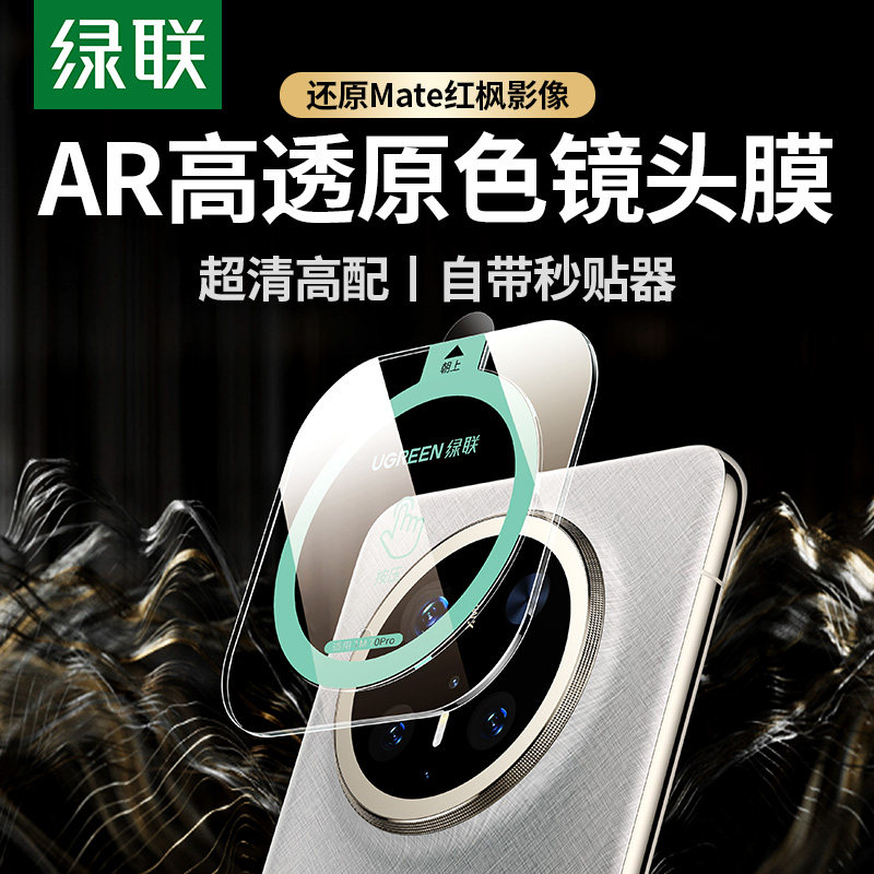 【AR超高清】绿联适用华为镜头膜