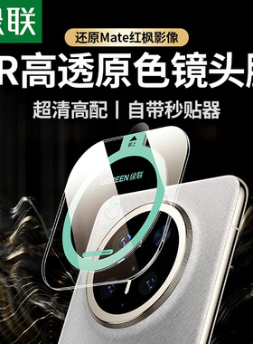 绿联适用华为Mate80镜头膜Mate70Pro/60pro新款MateX7/Ts镜头AR高清Pura70Pro/80Pro防摔Mate40/X5/X3全覆盖