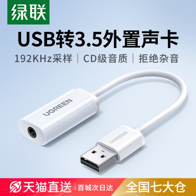 绿联usb转3.5mm电脑耳机外置声卡