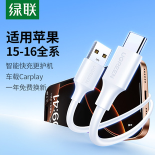 綠聯(lián)適用蘋果16iphone15promax充電線車載carplay數(shù)據(jù)線usb轉(zhuǎn)typec頭安卓手機typc快充電寶充電器線轉(zhuǎn)換接口