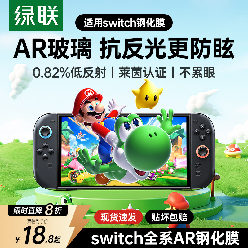 绿联适用Switch2AR增透钢化膜任天堂switcholed保护膜新款NS屏幕续航版高清防爆抗反光游戏机switch Lite贴膜,3C数码配件,手机贴膜,淘宝优惠券,粉丝福利购,淘宝优惠卷