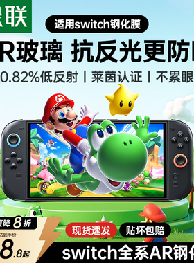 绿联适用Switch2AR增透钢化膜任天堂switcholed保护膜新款NS屏幕续航版高清防爆抗反光游戏机switch Lite贴膜