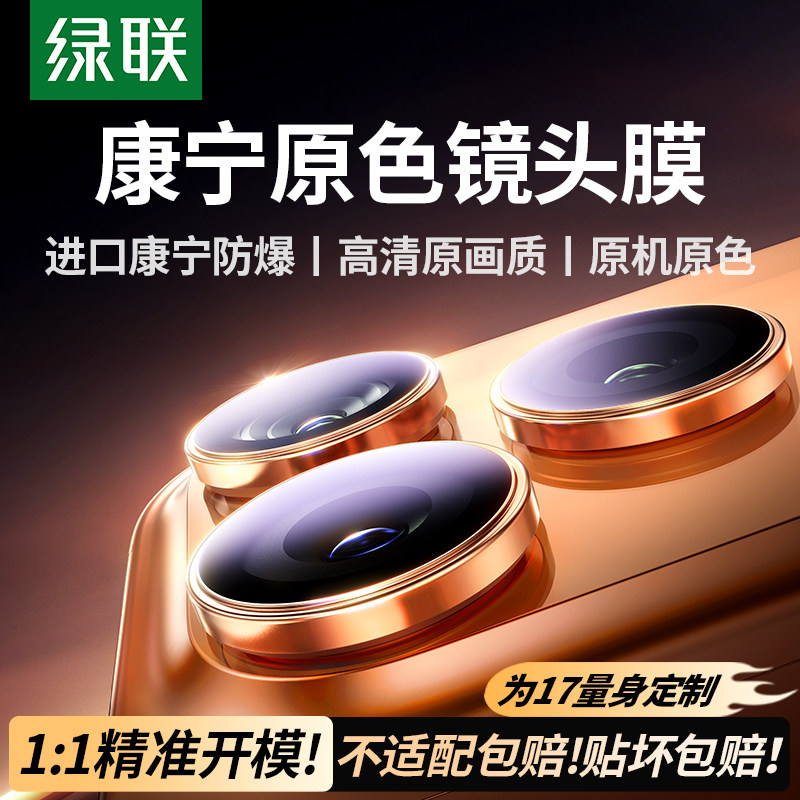 【美国康宁授权】绿联AR镜头膜适用苹果iPhone17proma