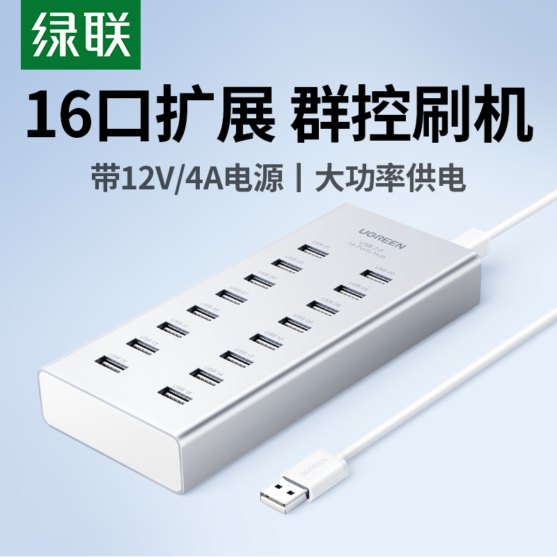 绿联USB2.0扩展器一拖16口铝合金