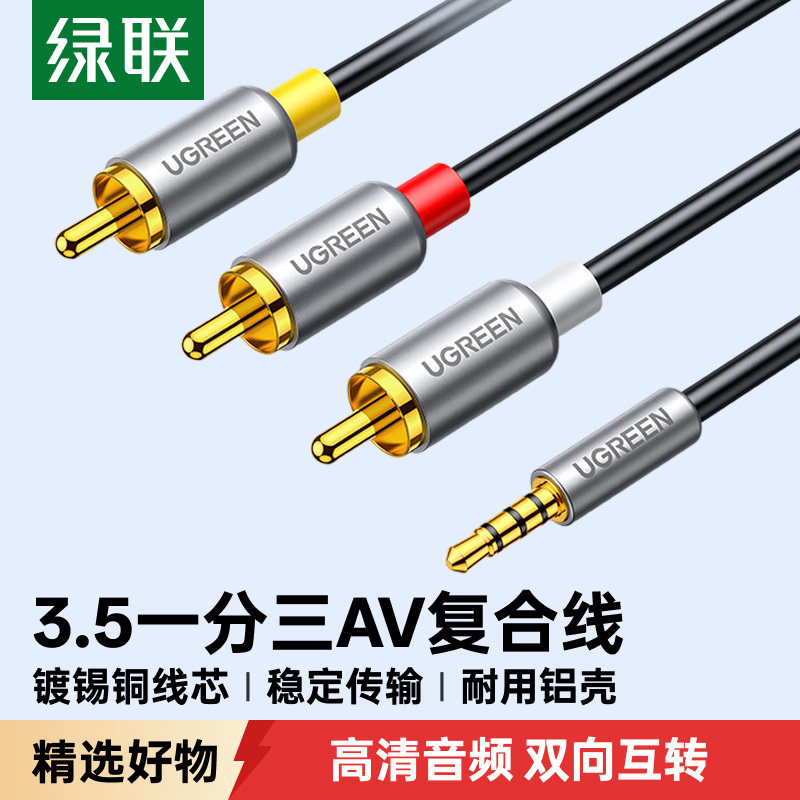 绿联av线一分三电视三合一机顶盒三色转换线1转3rca高清数据线3.5mm复合音频视频连接适用于电视盒子延长线