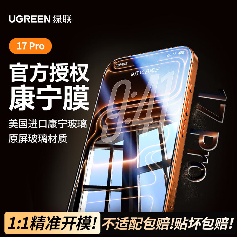 【美国康宁授权】绿联正品康宁膜