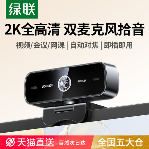 绿联2K全高清电脑摄像头自动对焦
