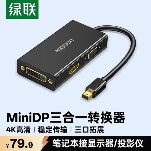 绿联minidp转hdmi/vga/dvi转换器