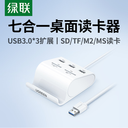 USB七合一多功能支架款读卡器