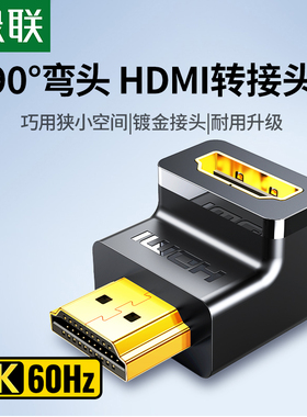 绿联hdmi90度弯头直角转接头转弯头转角l型延长线连接高清转换器