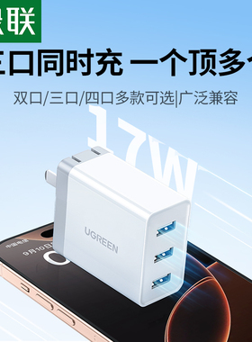 绿联三口充电器头usb插头手机快充适用苹果小米安卓平板耳机一拖三四口通用排插数据线多口多功能5v3a充电头