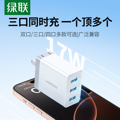 绿联三/四口快充头适用苹果安卓