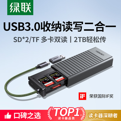 绿联高速读卡器收纳盒双SD卡同读