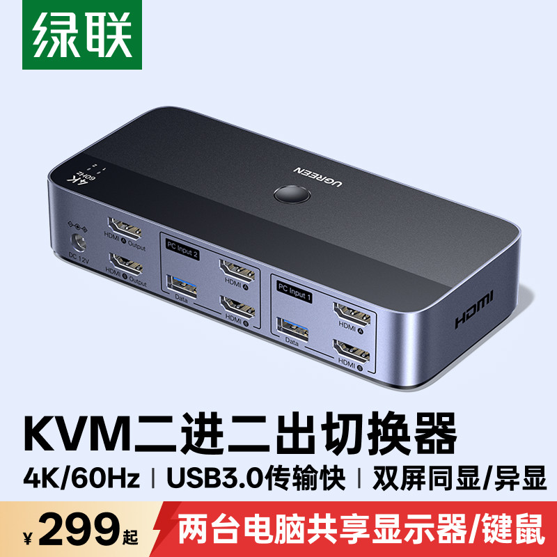 绿联kvm切换器hdmi二进二出复制扩展双屏一套键鼠控制两台电脑2双主机共用2个显示器多usb共享同步分配切屏器