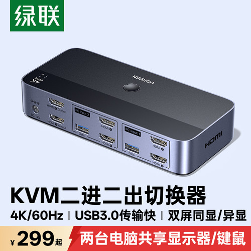 绿联kvm2进2出切换器可同显异显