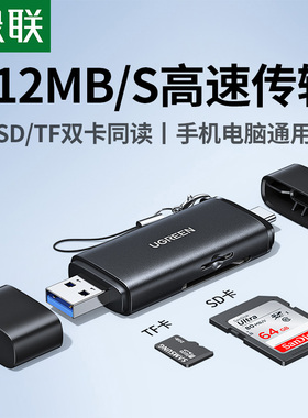绿联高速读卡器相机sd卡读取器tf4.0ccd多功能三合一usb内存储typec正品适用大疆佳能索尼苹果尼康连手机电脑