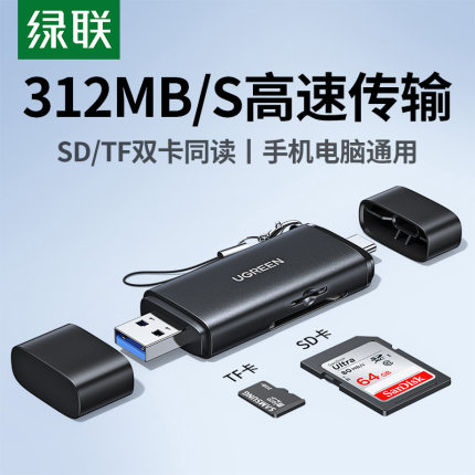 绿联高速读卡器相机sd卡读取器tf4.0ccd多功能三合一usb内存储typec正品适用大疆佳能索尼苹果尼康连手机电脑