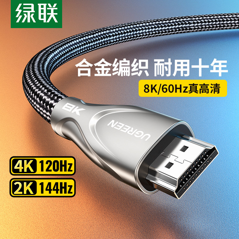绿联 hdmi线2.1高清144hz加长连接8k电视120hz电脑4k笔记本显示器属于什么档次？