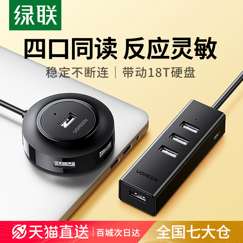 绿联usb扩展器插头多口拓展坞延长集分线转换接头typec笔记本台式电脑多功能ubs外接U盘一拖四usp接口转接hub属于什么档次？