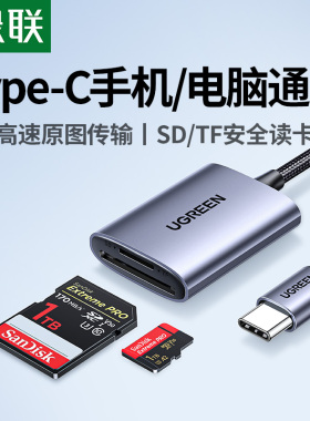 绿联读卡器sd/tf内存卡多合一usb3.0高速读取适用大疆佳能相机ccd苹果17typec手机电脑储存卡外置插卡转换器
