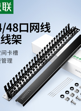 绿联24口48口理线架网线光纤跳线排理线环槽1u加厚金属工程网络服务器电话线缆整理19英寸机柜房配