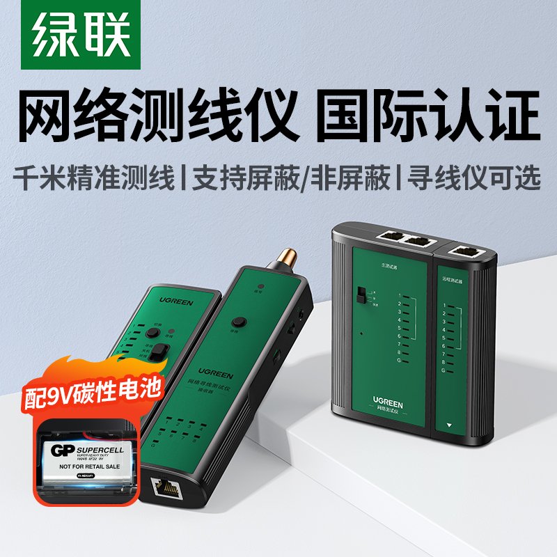 绿联网线检测器网络测线仪检测仪寻线仪测试仪多功能测线器水晶头智能联通断网口压线钳信号测巡线找对线测通