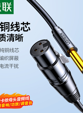 绿联6.5转卡农话筒线麦克风连接音响箱6.35mm卡侬公母头专用音频