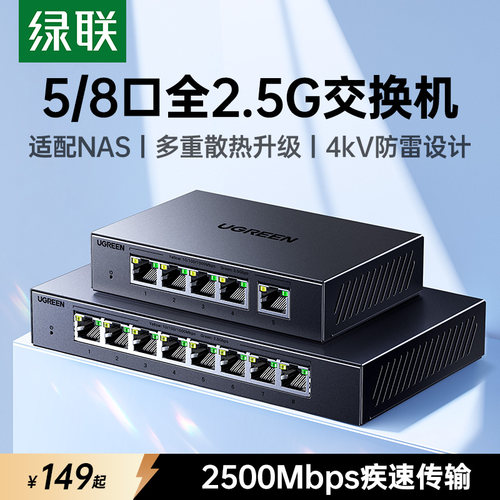 绿联全2.5G交换机5/8口