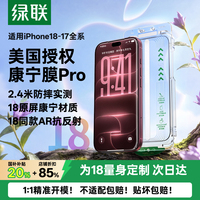 绿联康宁膜AR抗反射适用苹果iPhone18钢化膜17promax手机膜ip16贴膜15pm保护14屏幕膜13防摔无黑边17增透18膜