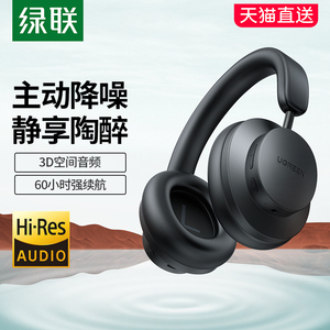 绿联Max3头戴式蓝牙耳机无线可插线主动降噪长续航重低音手机电脑