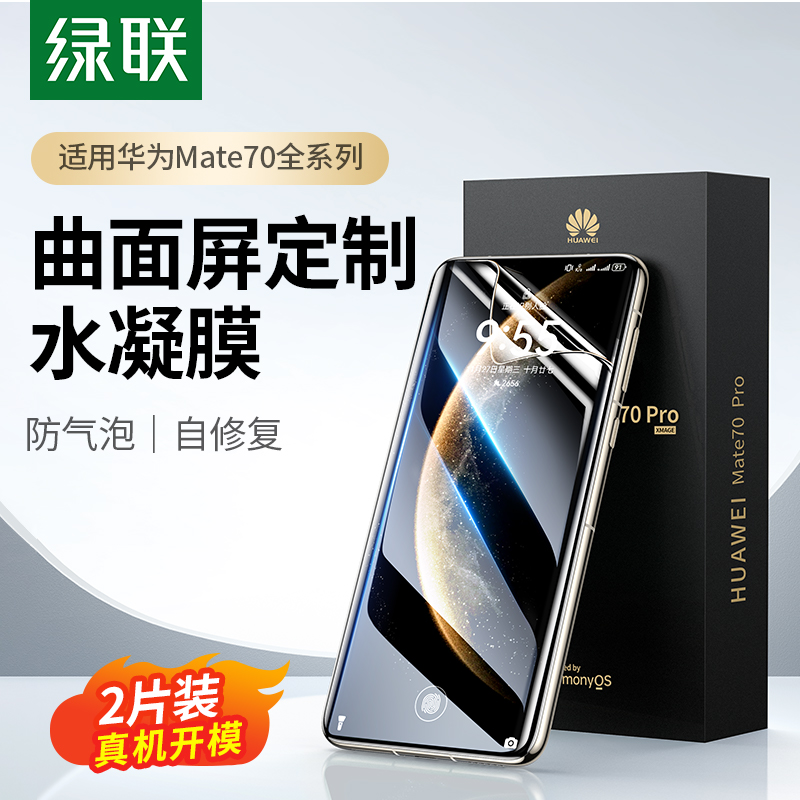 绿联适用华为Mate70Pro钢化膜新款mate60Pro手机膜水凝膜Pura70Pro曲屏全覆盖Mate40Pro保护膜70Pro+贴膜P50