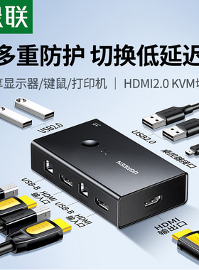 绿联kvm切换器hdmi二进/四进一出一套键盘鼠标控制两台电脑2双主机共用一个显示器带多usb共享同步分配切屏器