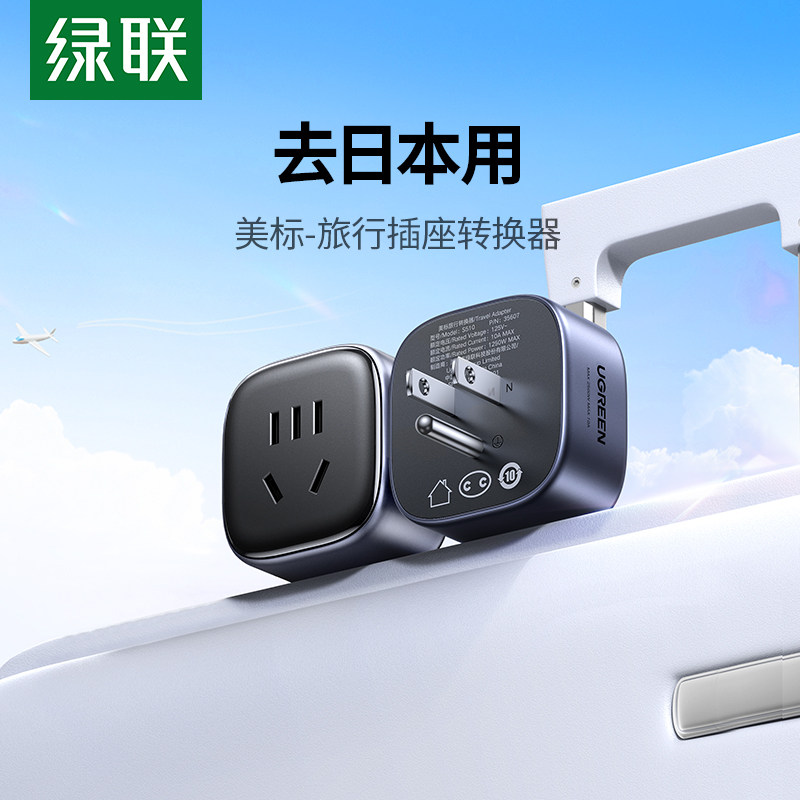 绿联转换插头美标日本美国加拿大菲律宾老挝巴西墨西哥旅行转换器