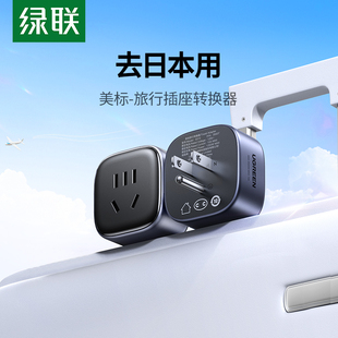 绿联转换插头美标日本美国加拿大菲律宾老挝巴西墨西哥旅行转换器